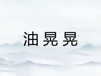 油晃晃
