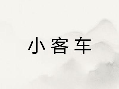 小客车