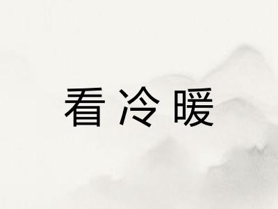 看冷暖