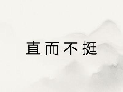 直而不挺