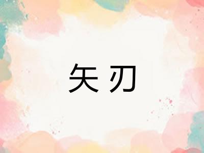 矢刃