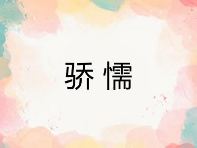 骄懦