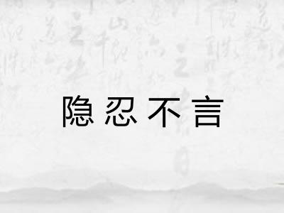隐忍不言
