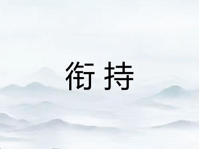 衔持