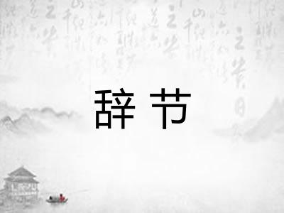 辞节