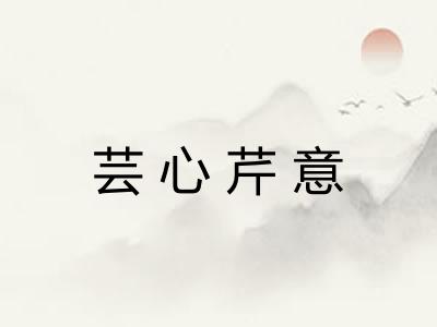 芸心芹意