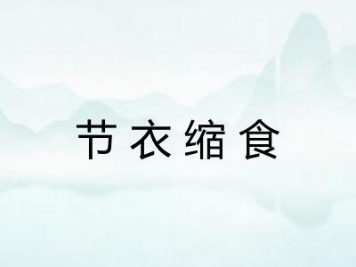 节衣缩食