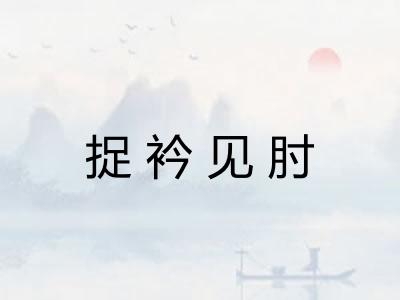 捉衿见肘