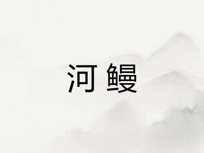 河鳗