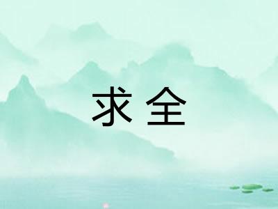 求全