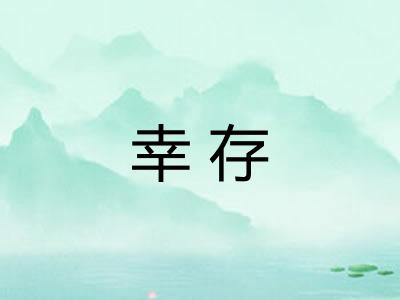 幸存