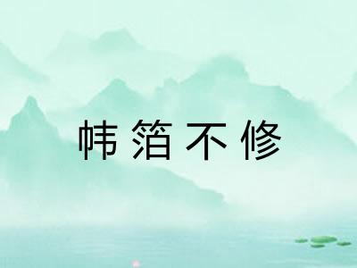 帏箔不修