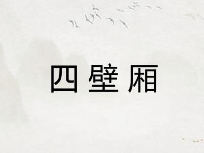 四壁厢
