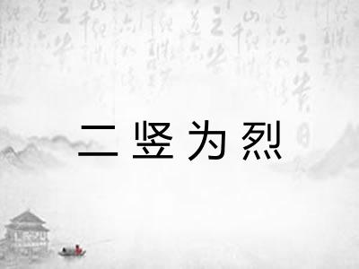 二竖为烈