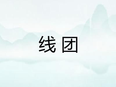 线团
