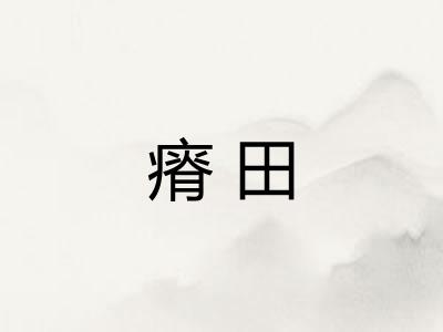 瘠田