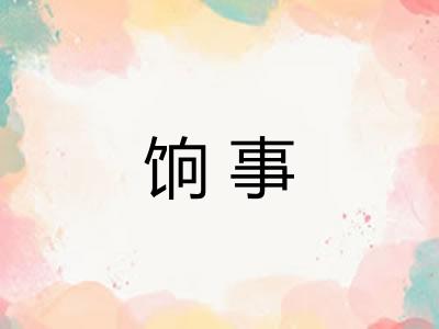 饷事