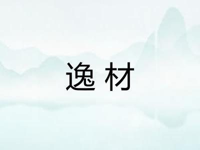 逸材