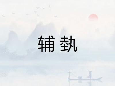 辅埶