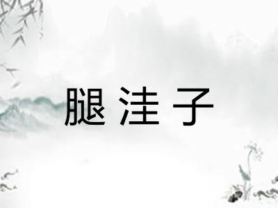 腿洼子