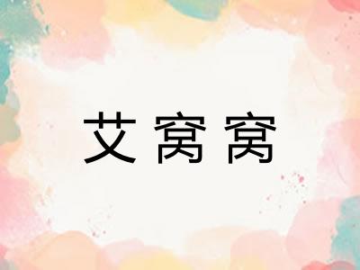 艾窝窝