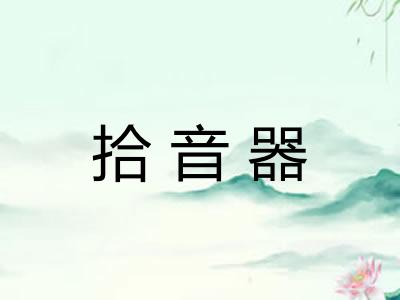 拾音器