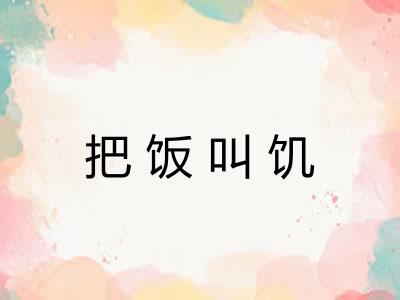 把饭叫饥
