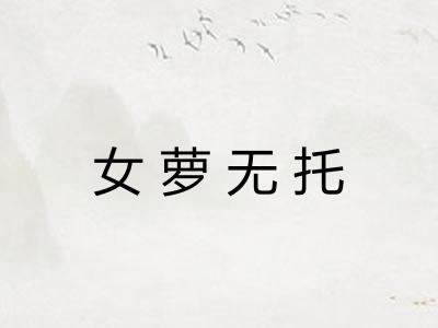 女萝无托