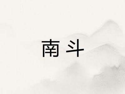 南斗