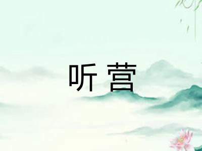 听营