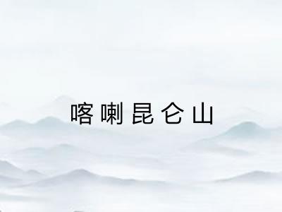 喀喇昆仑山