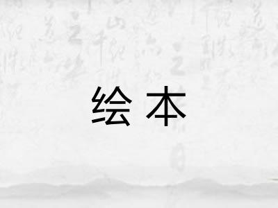 绘本