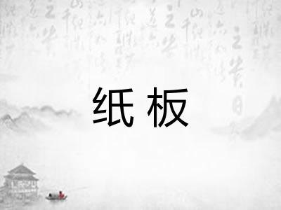 纸板