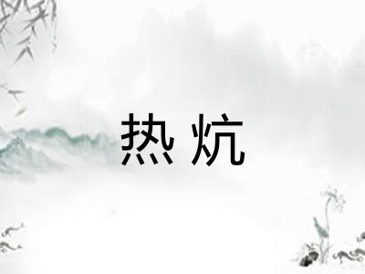 热炕