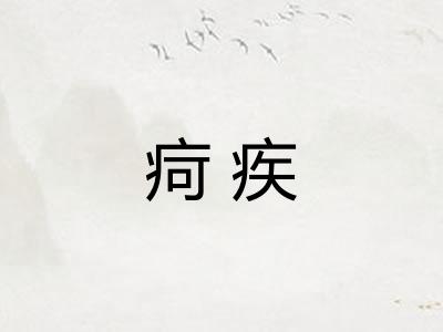 疴疾