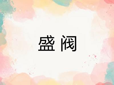 盛阀