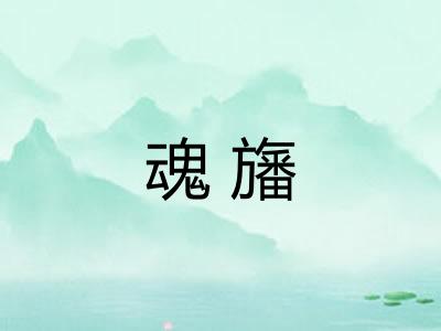 魂旛