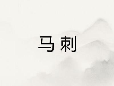 马刺