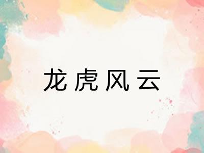 龙虎风云