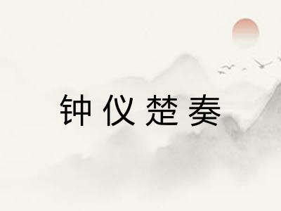 钟仪楚奏