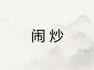 闹炒