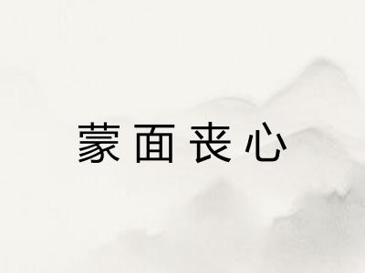 蒙面丧心