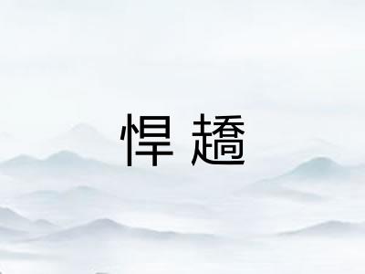 悍趫