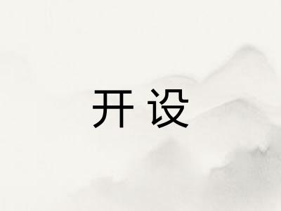 开设