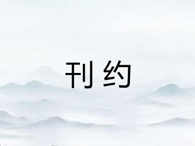 刊约