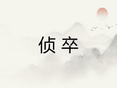 侦卒