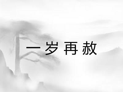 一岁再赦