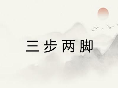 三步两脚