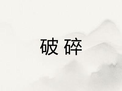 破碎