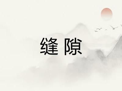 缝隙